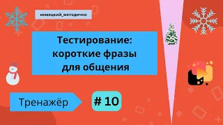 Немецкий: 100 коротких фраз. Проверка слов, произношения и т. д., часть 10.