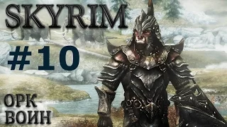 Воин Скайрима (TES V:Skyrim) #10 Кузнец своего счастья.