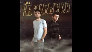 TENCA - Не забывай // Ne zabivay