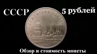 Монета СССР 5 рублей Софийский Собор Обзор и цена