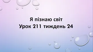 Я пізнаю світ (урок 211 тиждень 24) 2 клас "Інтелект України"