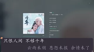 千年-金志文&吉克隽逸【天乩之白蛇传说】插曲