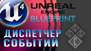 Урок 14 | Unreal Engine 4 Blueprint - Event Dispatcher   Диспетчер событий