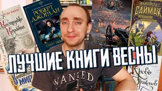 ЛУЧШИЕ КНИЖНЫЕ НОВИНКИ ВЕСНЫ: АЗБУКА, ФАНЗОН, ЭКСМО И АСТ