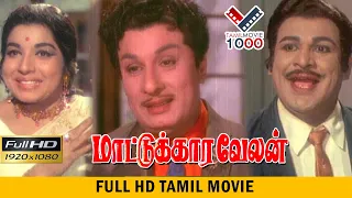 மாட்டுக்கார வேலன்  தமிழ் சூப்பர் ஹிட் திரைப்படம் | MATTUKKARA VELAN MGR SUPER HIT MOVIE