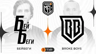 «БЕЙ БЕГИ» x «BROKE BOYS» | 1 тур | 4 Сезон | Winline Media Football League