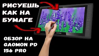 Рисуешь почти как на бумаге / обзор GAOMON PD156 PRO