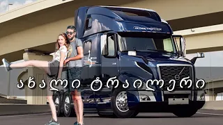 2022 წლის VOLVO Truck | ჩვენ დავბრუნდით | We are Back !