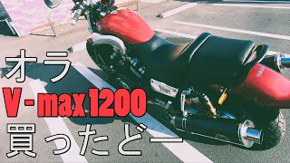 【納車動画】V-max1200