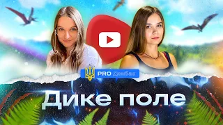 🇺🇦 #PROДонбас. Дике поле