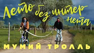 Мумий Тролль – Лето без интернета