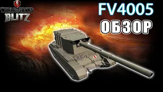 ЧЕСТНЫЙ ОБЗОР НА FV4005 | СТОИТ ЛИ КАЧАТЬ В 2023 ГОДУ? | Tanks Blitz