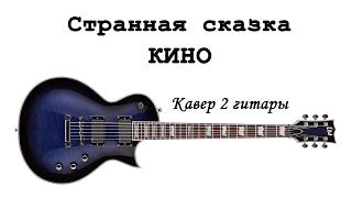Сказка, Группа Кино, Виктор Цой, 2 гитары кавер cover
