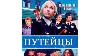 Путейцы русские сериал в хорошем качестве 1 серия