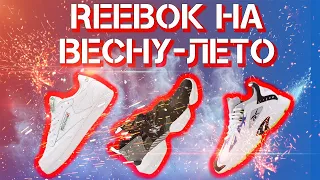 ТОПОВЫЕ КРОССОВКИ REEBOK НА ВЕСНУ ЛЕТО 2020 | ТОП 5 модных кроссовок