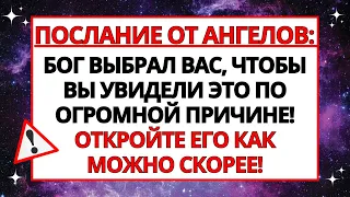 ПОСЛАНИЕ ОТ АНГЕЛОВ: БОГ ВЫБРАЛ ВАС, ЧТОБЫ ВЫ УВИДЕЛИ ЭТО, ПО ОГРОМНОЙ ПРИЧИНЕ!