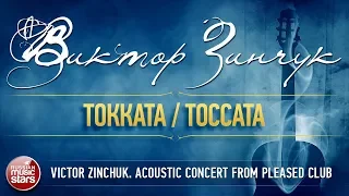 ВИКТОР ЗИНЧУК — ТОККАТА ❂ LIVE ❂ АКУСТИЧЕСКИЙ КОНЦЕРТ В УЮТНОМ КЛУБЕ ❂  VICTOR ZINCHUK - TOCCATA