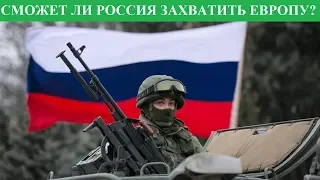 СМОЖЕТ ЛИ РОССИЯ ЗАХВАТИТЬ ЕВРОПУ?