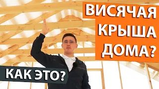 Что такое висячая крыша и стропильная система? Как укрыть металлочерепицу?