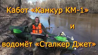 кабот Камкур КБ-1 и водомёт Сталкер Джет