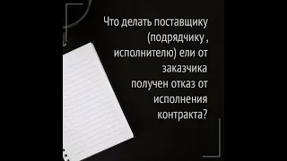 Что делать при получении решения Заказчика об одностороннем отказе от исполнения контракта по 44-ФЗ