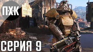 Fallout 4. Русская озвучка. Прохождение 9. Сложность "Очень высоко / Very Hard".