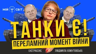 Танки є ! Переламний момент війни в Україні. Екстрасенс і таролог Людмила Хомутовська