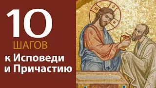 10 шагов подготовки к Исповеди и Причастию