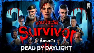 เปิดประวัติ... เหยื่อทั้ง 39 คนแห่ง Dead By Daylight - Game Scope #3