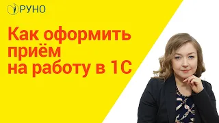 Как оформить приём на работу в 1С I Крысанова Анастасия