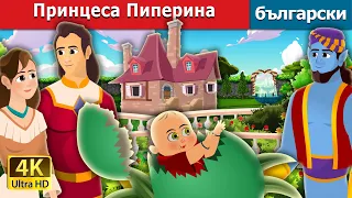 Принцеса Пиперина | Princess Pepperina Story | Български приказки