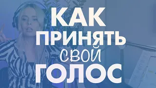 Как принять свой голос