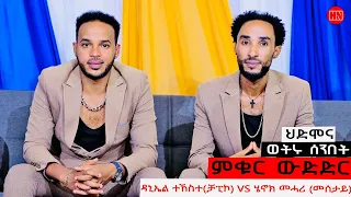 ምቁር ውድድር  ኣብ ህድሞና - ዳኒኤል ትኸስተ (ቻፒኮ) Vs ሄኖክ መሓሪ (መሰታይ) | Chapiko Vs Mesetay -  New Eritrean Show 2024