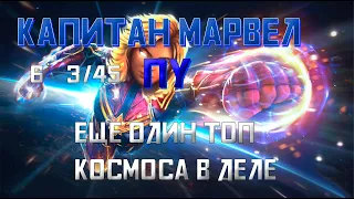 Капитан Марвел 6* 3/45 ПУ / Что может противопоставить другим топам космоса / Марвел Битва Чемпионов