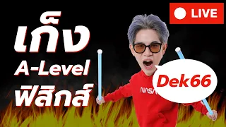 (LIVE) เก็ง A-Level ฟิสิกส์ #Dek66 by พี่เกรท OnDemand