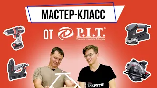 МАСТЕР-КЛАСС от PIT! Делаем крутые вещи своими руками!