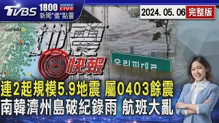 連2起規模5.9地震 屬0403餘震 南韓濟州島破紀錄雨 航班大亂20240506｜1800新聞儀點靈完整版｜TVBS新聞