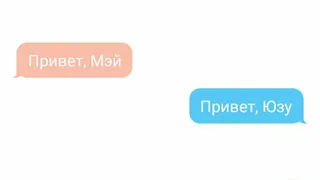 Продолжение переписки Мэй и Юзу