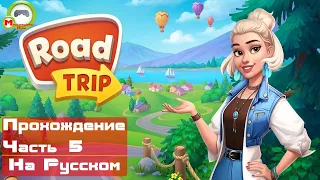 Road Trip (Прохождение игры на Русском) Часть 5 (АндроидAndroid)
