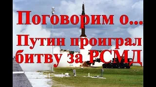 Путин проиграл битву за РСМД