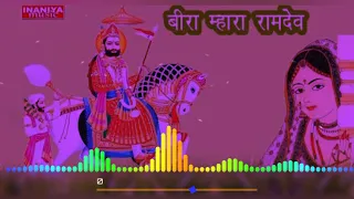 मारवाड़ी सोंग बीरा म्हारा रामदेव DJ Remix Song 2020