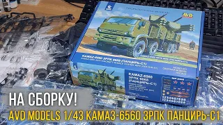 На сборку! AVD Models 1/43 КАМAЗ-6560 ЗРПК 96К6 Панцирь-С1 (1437AVD)