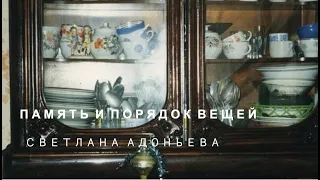 Память и порядок вещей (Светлана Адоньева)