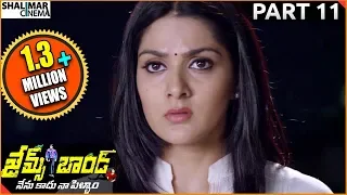 James Bond Telugu Movie || Part 11/12 || Allari Naresh , Sakshi Chaudhary || Shalimarcinema