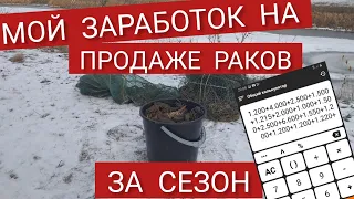 СКОЛЬКО Я ЗАРАБОТАЛ НА ПРОДАЖЕ РАКОВ ЗА СЕЗОН??