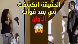 الحقيقة انكشفت وحتى هي وبالسجن تخرب بيوت الناس ما ترحم احد🤭مسلسل ذكريات لا تموت