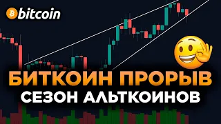 Биткоин Прорыв! Альтсезон Начался и Криптовалюты Растут! Эфириум и S&P 500 Прогноз.