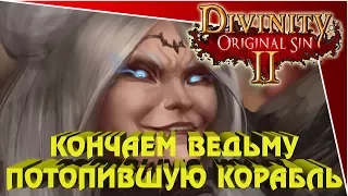 Divinity Original Sin 2 - кончаем ведьму потопившую корабль