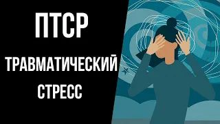 ПТСР. Посттравматическое стрессовое расстройство. Травматический стресс.