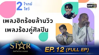 The Star ค้นฟ้าคว้าดาว 2022 | EP.12 (FULL EP) 2 โจทย์ 2 โชว์  | 15 ม.ค. 66 | one31